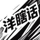 洋瞎话