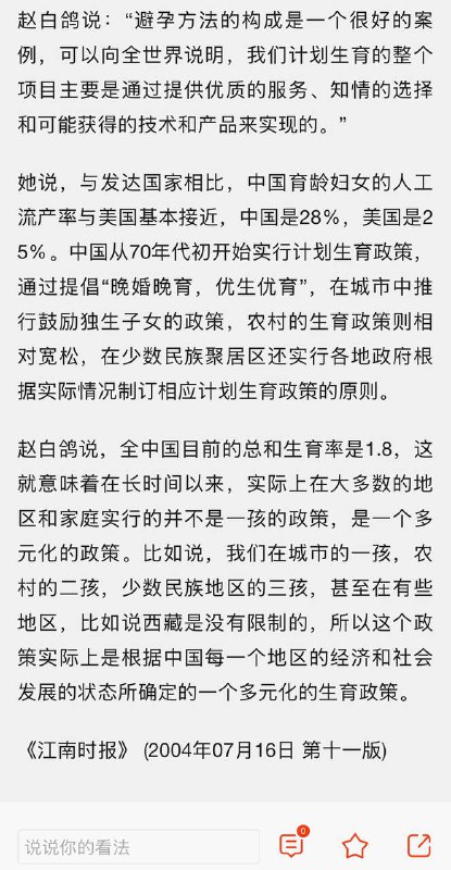 #赵白鸽 中国的计划生育政策不是强迫性的，人们是在自愿的基础上实施计划生育的